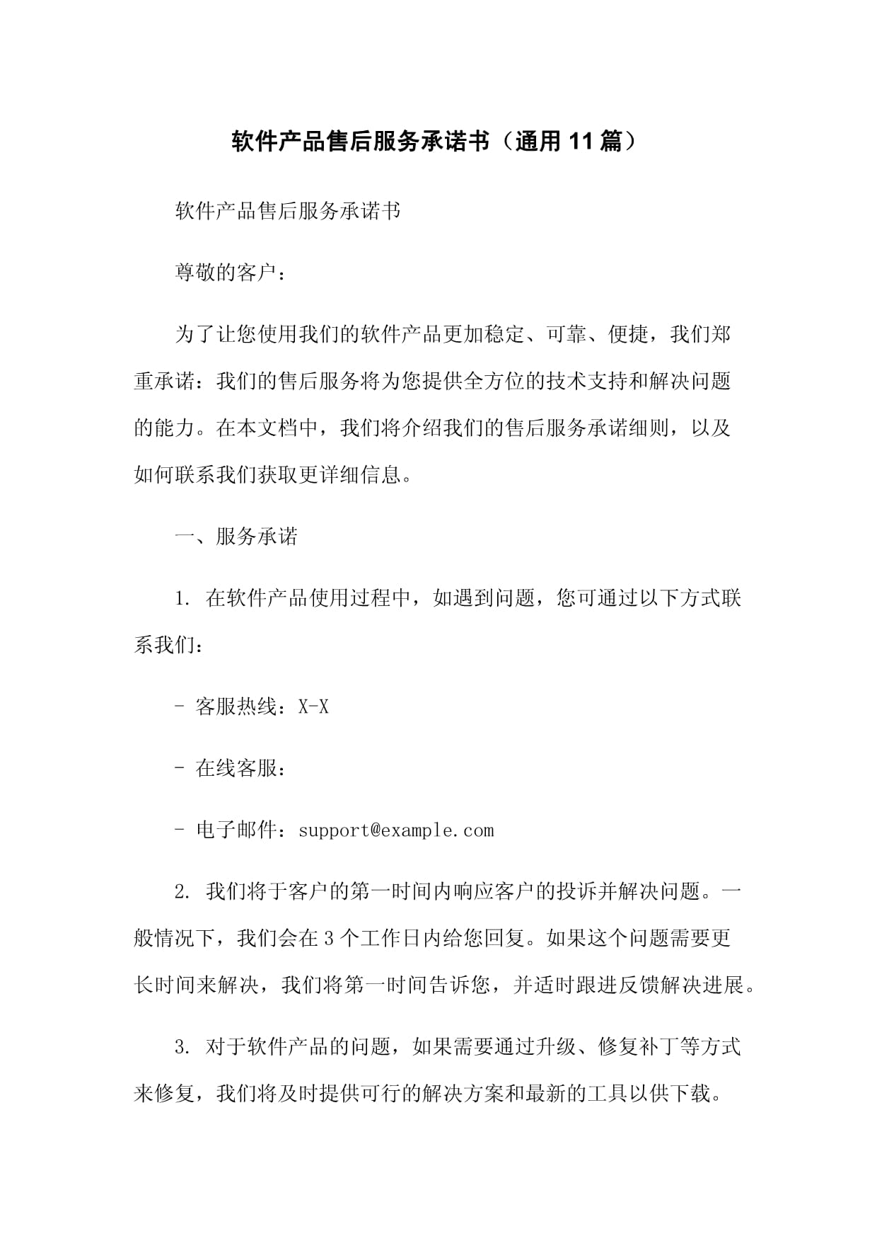 软件产品售后服务承诺书（通用样版）